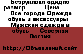 Безрукавка адидас размер 48-50 › Цена ­ 1 000 - Все города Одежда, обувь и аксессуары » Мужская одежда и обувь   . Северная Осетия